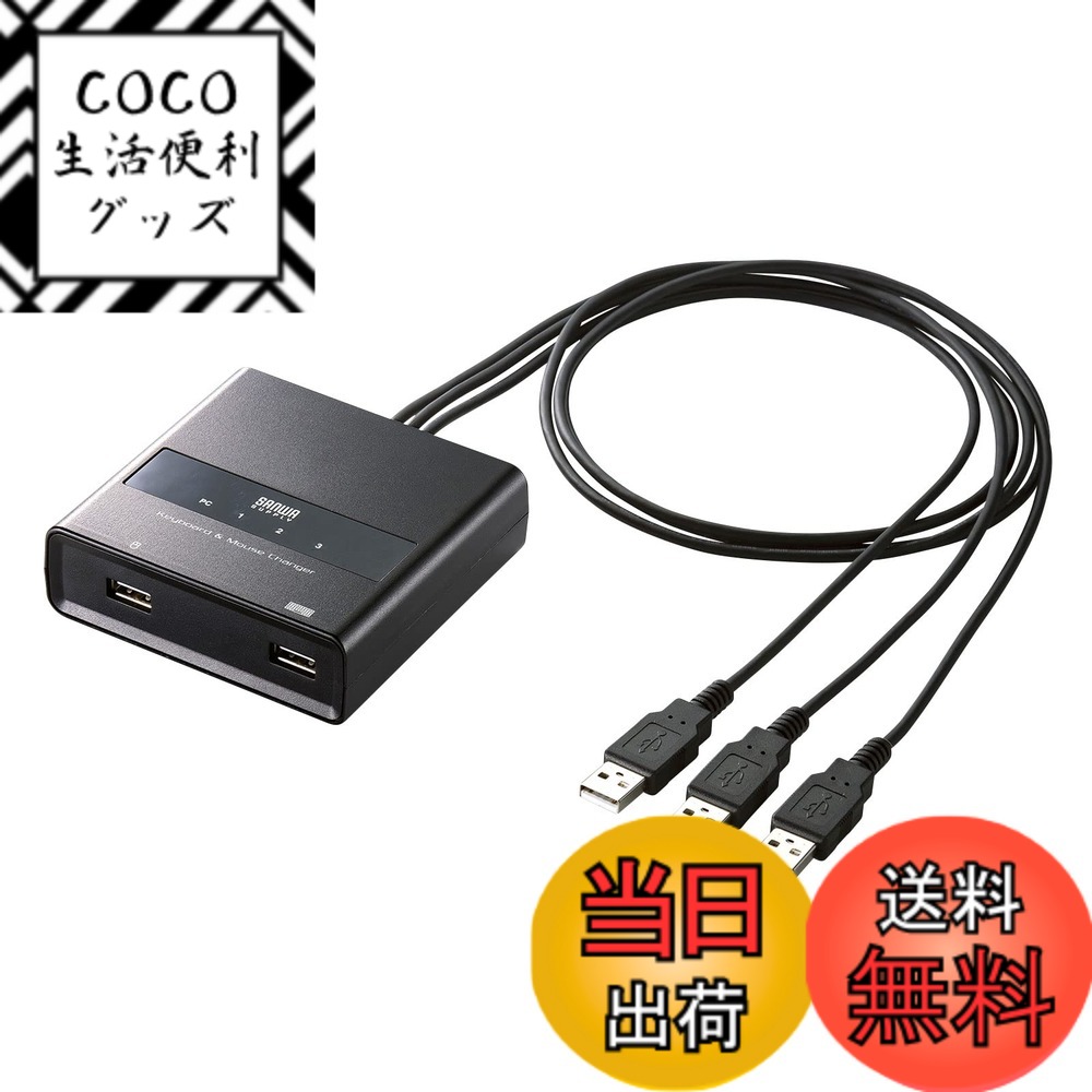 【送料無料】サンワサプライ キーボード・マウス用パソコン切替器（3:1） SW-KM3UU 色：ブラック
