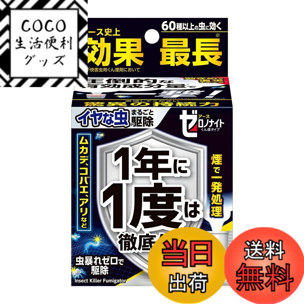 【送料無料】イヤな虫 ゼロデナイト 世界初 1度で1年効く くん煙剤 [6-8畳用] 水を入れるだけ 家中まるごと駆除効果キープ 害虫対策 ペットにも優しい有効成分 (アース製薬)x4個 サイズ：小さい