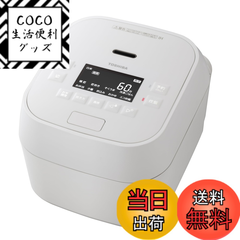 【送料無料】TOSHIBA(東芝) 炊飯器 5.5合 RC-10HR(W) ホワイト IH rice cooker 保温白米24時間 おかゆ 炊込み 玄米 温泉卵 色：ホワイト、サイズ：1.5.5合/真空圧力