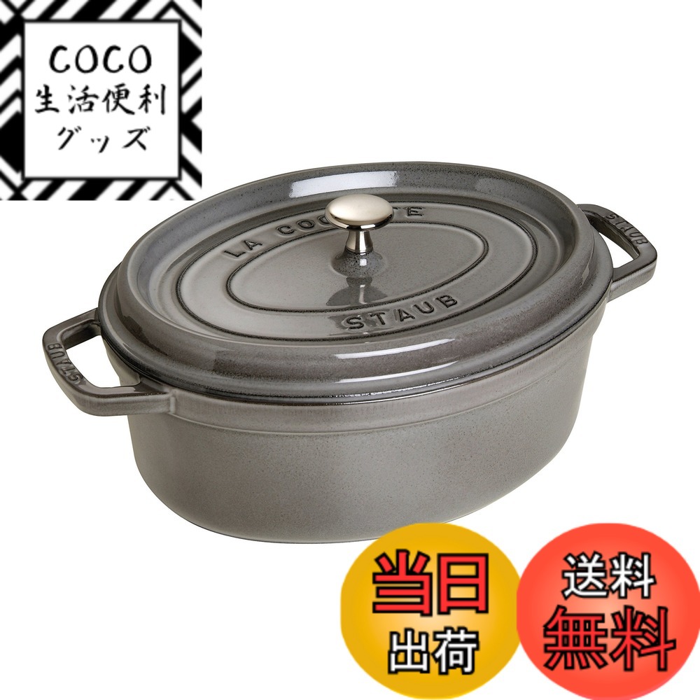 【送料無料】staub ストウブ 「 ピコ ココット オーバル ブラック/グレー/チェリー 」 色：02)グレー、サイズ：29cm