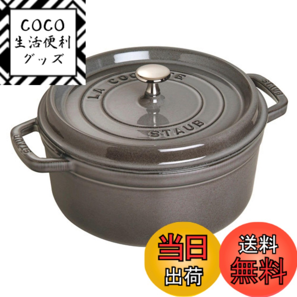 【送料無料】staub ストウブ 「 ピコ ココット ラウンド ブラック/グレー/チェリー 」 色：02)グレー、サイズ：18cm