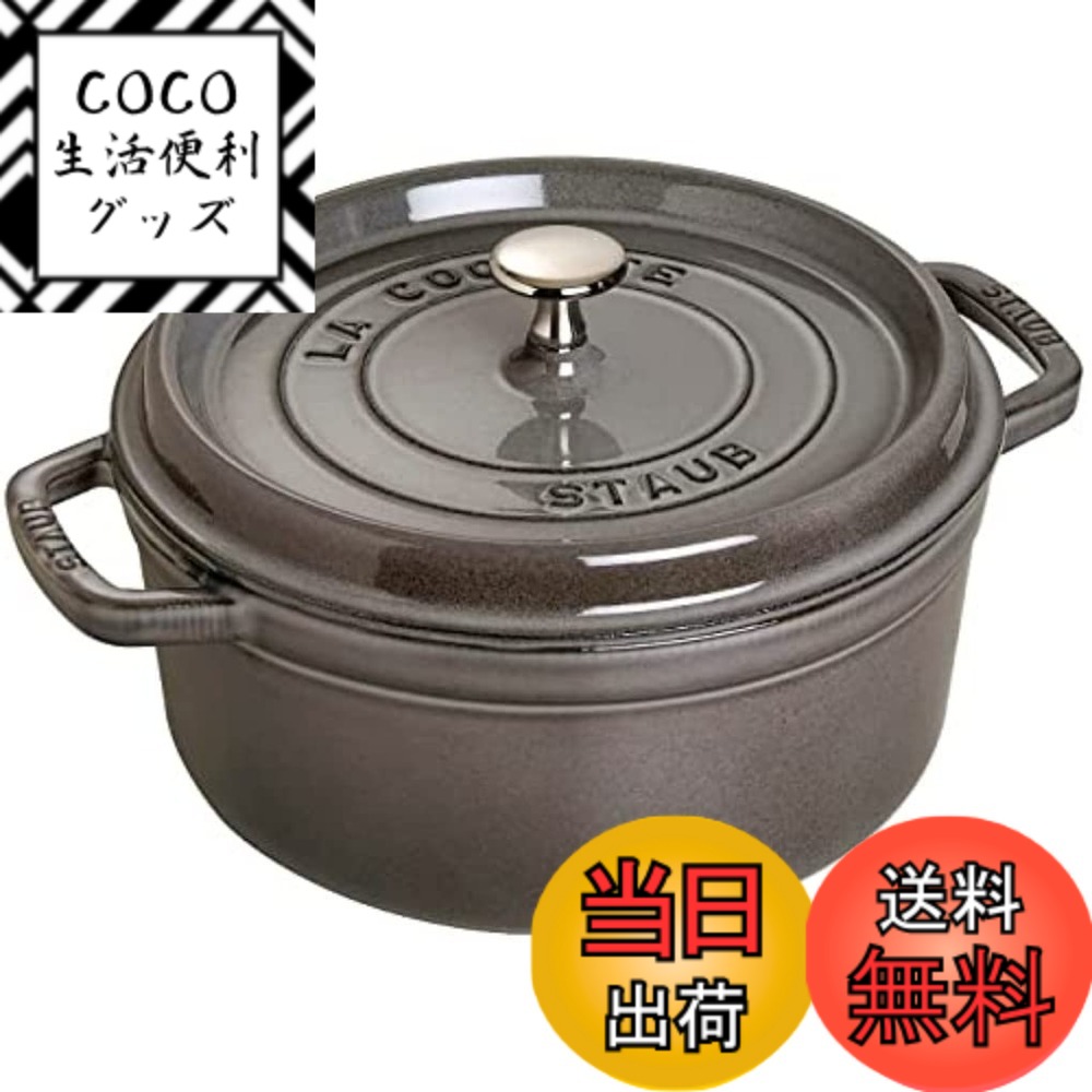 【送料無料】staub ストウブ 「 ピコ ココット ラウンド ブラック/グレー/チェリー 」 色：02)グレー、サイズ：26cm
