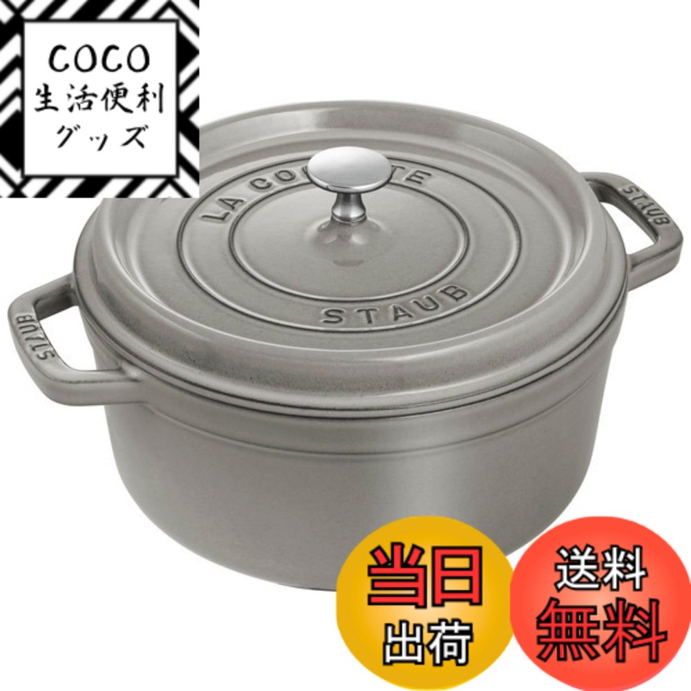 【送料無料】staub ストウブ 「 ピコ ココット ラウンド ブラック/グレー/チェリー 」 色：02)グレー、サイズ：24cm