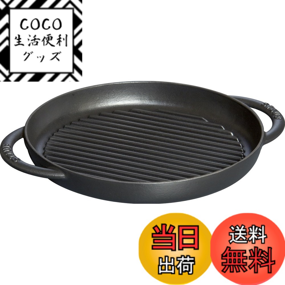 【送料無料】staub ストウブ 「 ピュアグリル ラウンド ブラック シリーズ 」 グリルパン IH対応 【日本正規販売品】 Grill & Frying Pan 40511-520ストウブ(Staub) 色：ブラック、サイズ：26cm