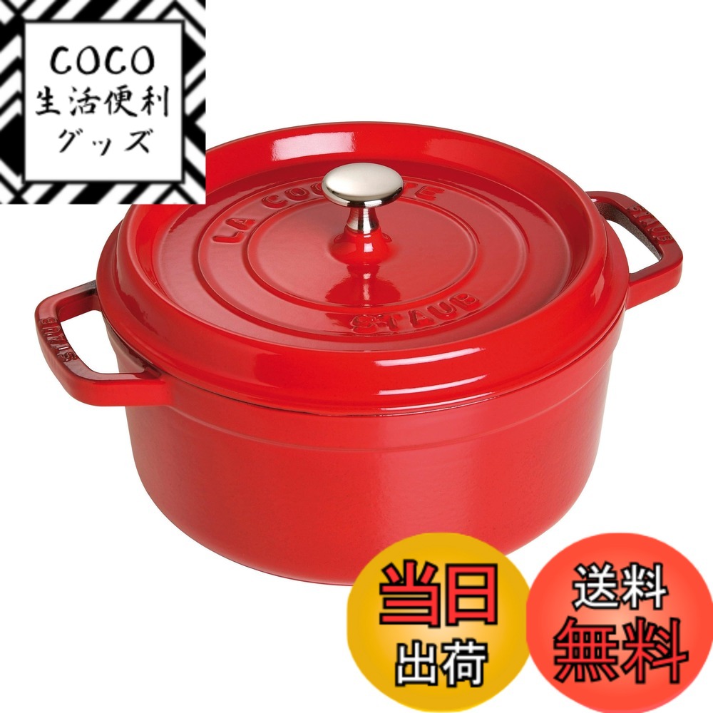【送料無料】staub ストウブ 「 ピコ ココット ラウンド ブラック/グレー/チェリー 」 色：03)チェリー、サイズ：18cm