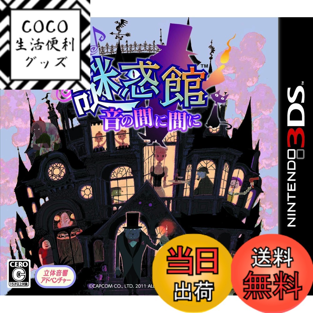 【送料無料】謎惑館 ~音の間に間に~ - 3DS