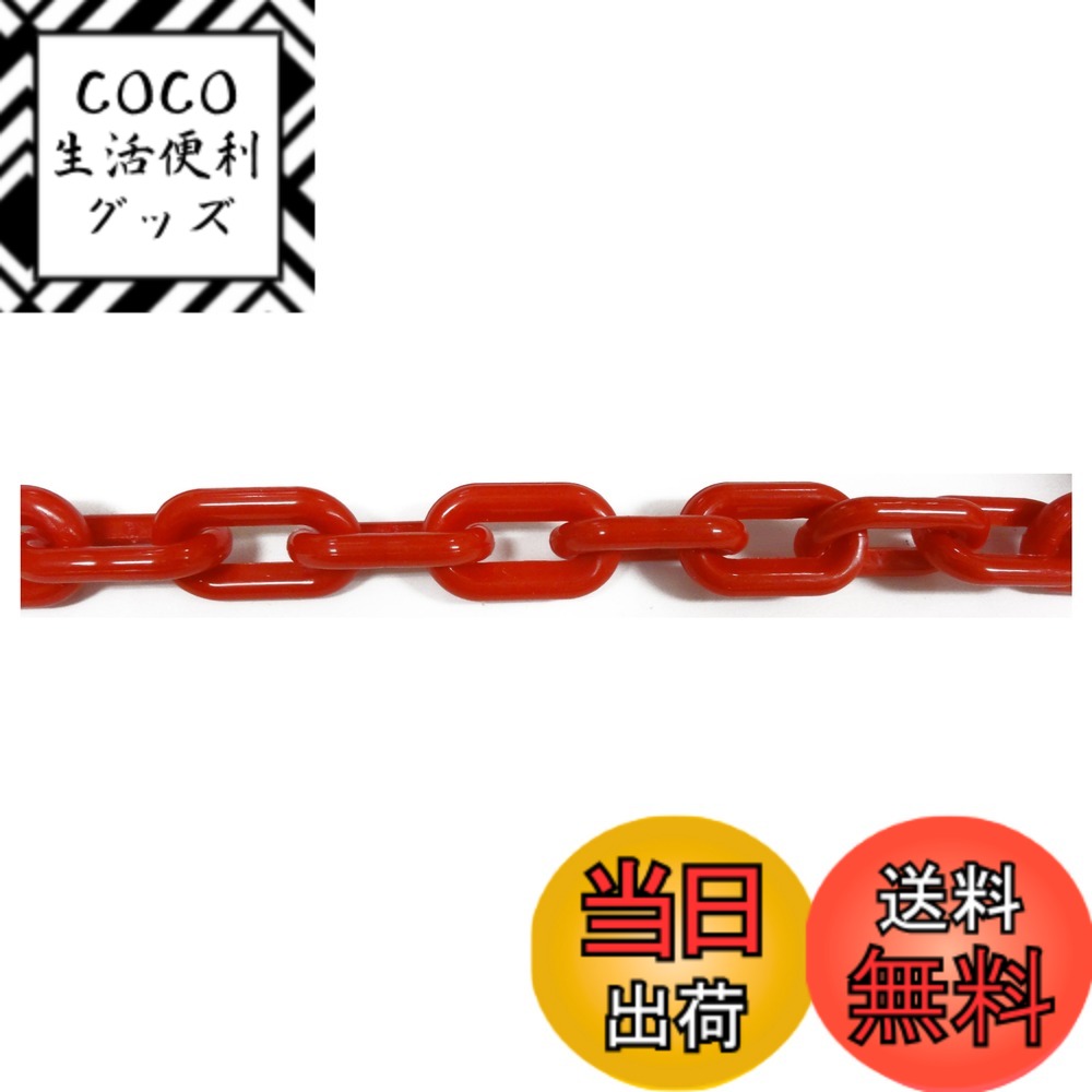 【送料無料】ニッサチェイン プラスチック白 リンクチェーン 30m・100m PW20~PW80 色：赤、サイズ：30m