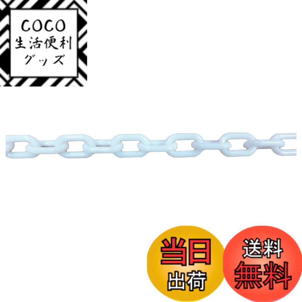 【送料無料】ニッサチェイン プラスチック白 リンクチェーン 30m・100m PW20~PW80 色：白、サイズ：30m