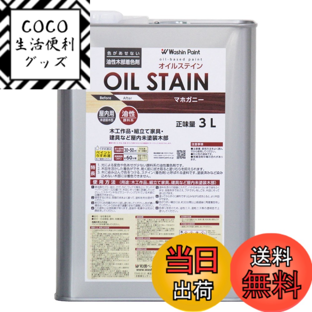 【送料無料】和信ペイント 油性オイルステイン むら無く着色・木目鮮明 色：マホガニー、サイズ：3L