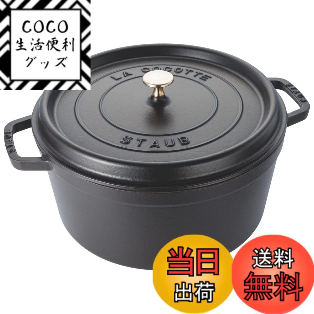 【送料無料】staub ストウブ 「 ピコ ココット ラウンド ブラック/グレー/チェリー 」 色：01)ブラック、サイズ：30cm