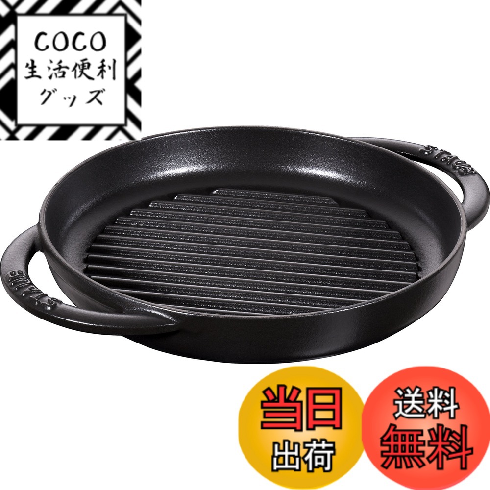 【送料無料】staub ストウブ 「 ピュアグリル ラウンド ブラック シリーズ 」 グリルパン IH対応 【日本正規販売品】 Grill & Frying Pan 40511-520ストウブ(Staub) 色：ブラック、サイズ：22cm