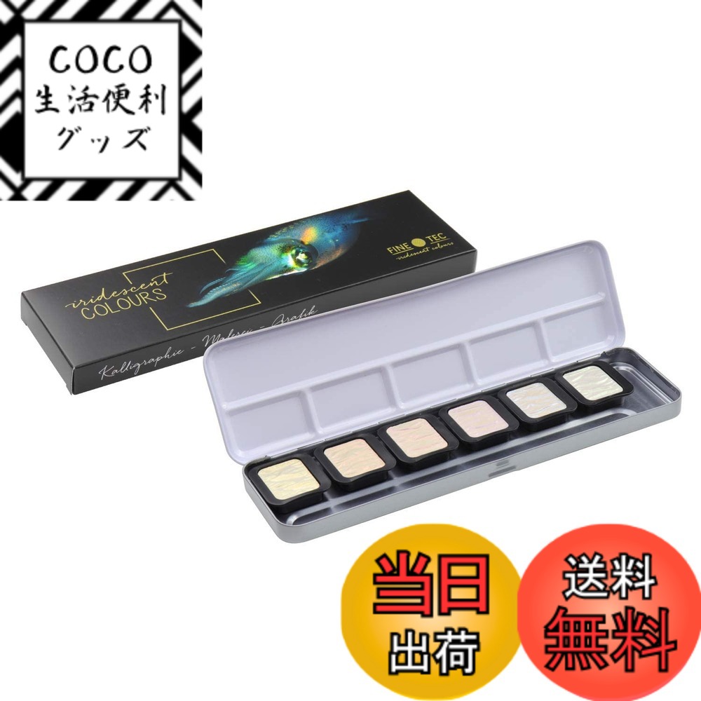 【送料無料】ホルベイン 水溶性固形絵具 ファインテック プレミアム パールセントカラー 6色セット 色:マルチ、サイズ:6色