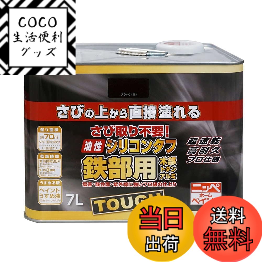 【送料無料】ニッペ 高耐久シリコン樹脂塗料 油性シリコンタフ 色：ブラック(黒)、サイズ：7L