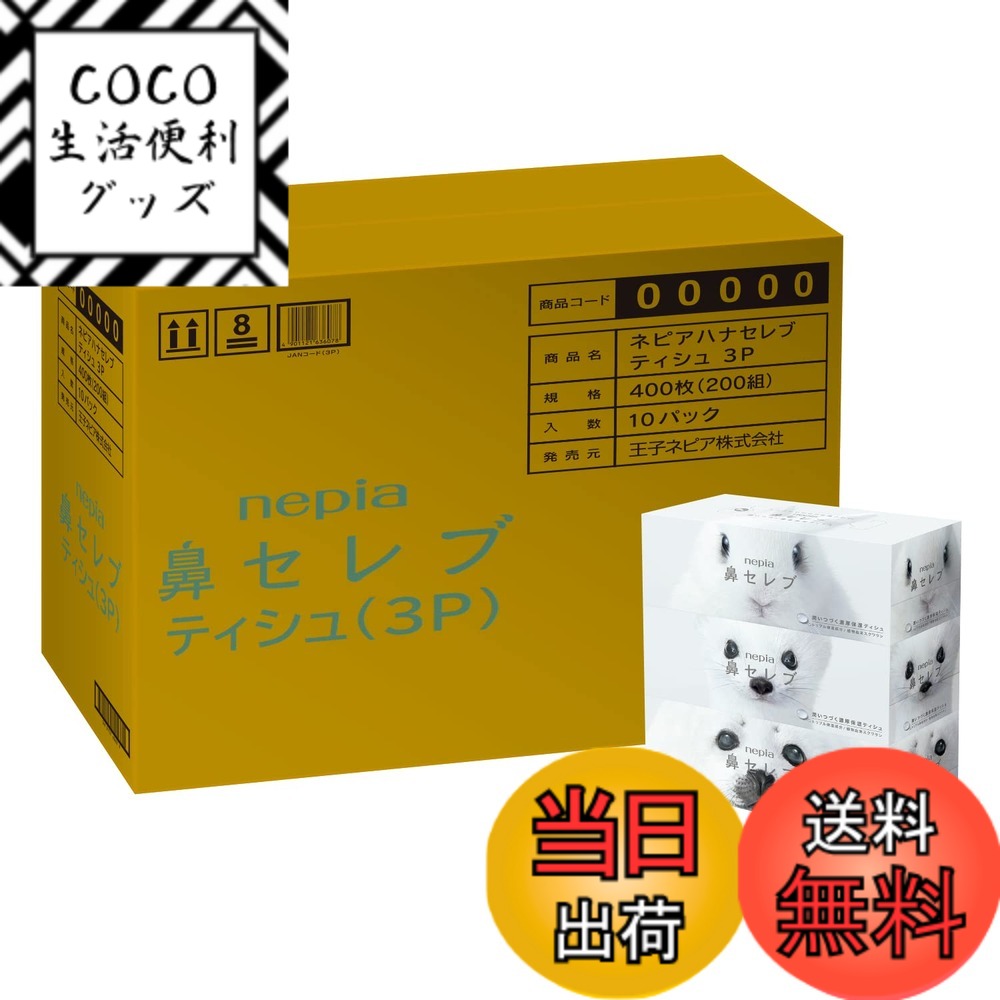 【送料無料】ネピア 鼻セレブ ティシュ 色:白、サイズ:400シート(x 3)
