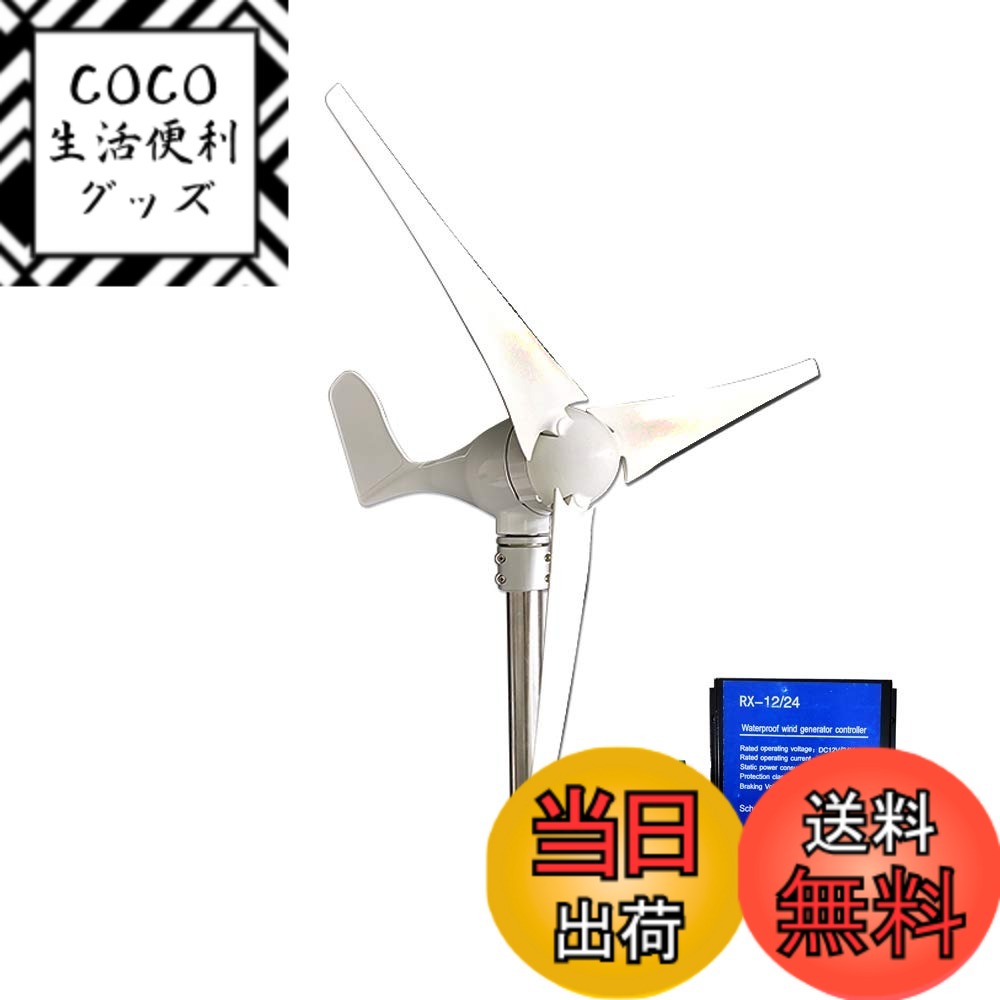 【送料無料】BOSHIGA 小型風力発電機 50ワット3ブレード12V/24Vコントローラ付き 風力発電機キット サイズ：400w12v