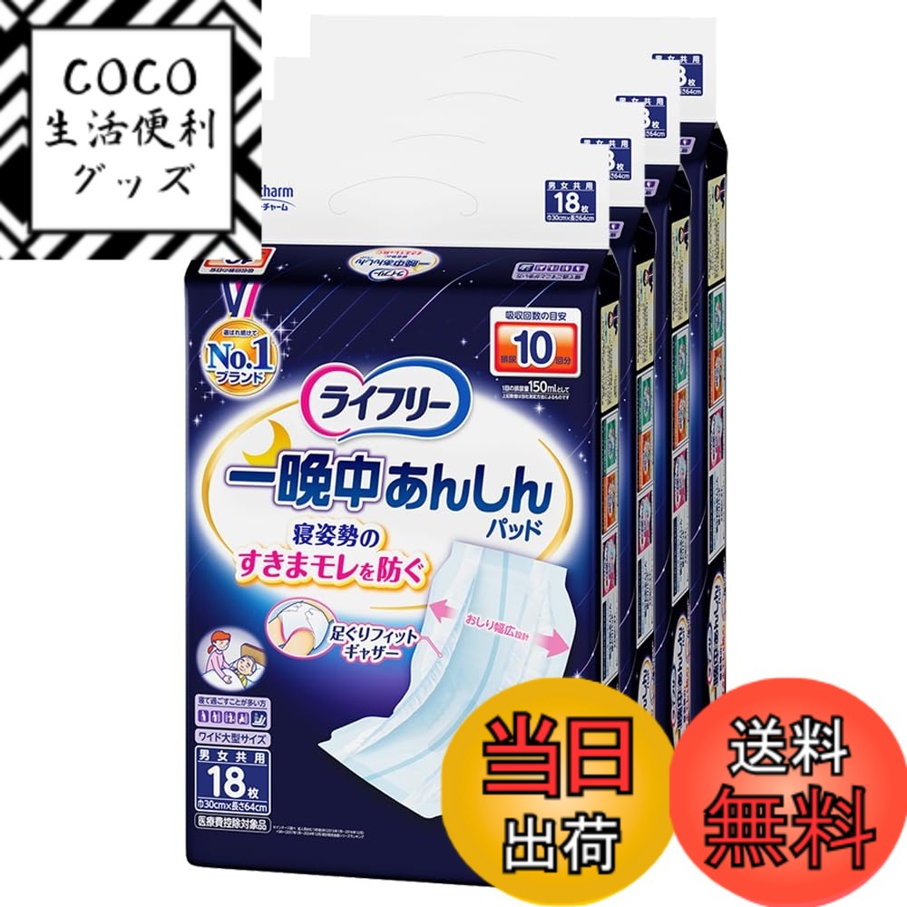 【送料無料】ライフリー テープ用尿とりパッド 一晩中あんしん 夜用超スーパー 10回吸収 色:白、サイズ:18枚x4パック