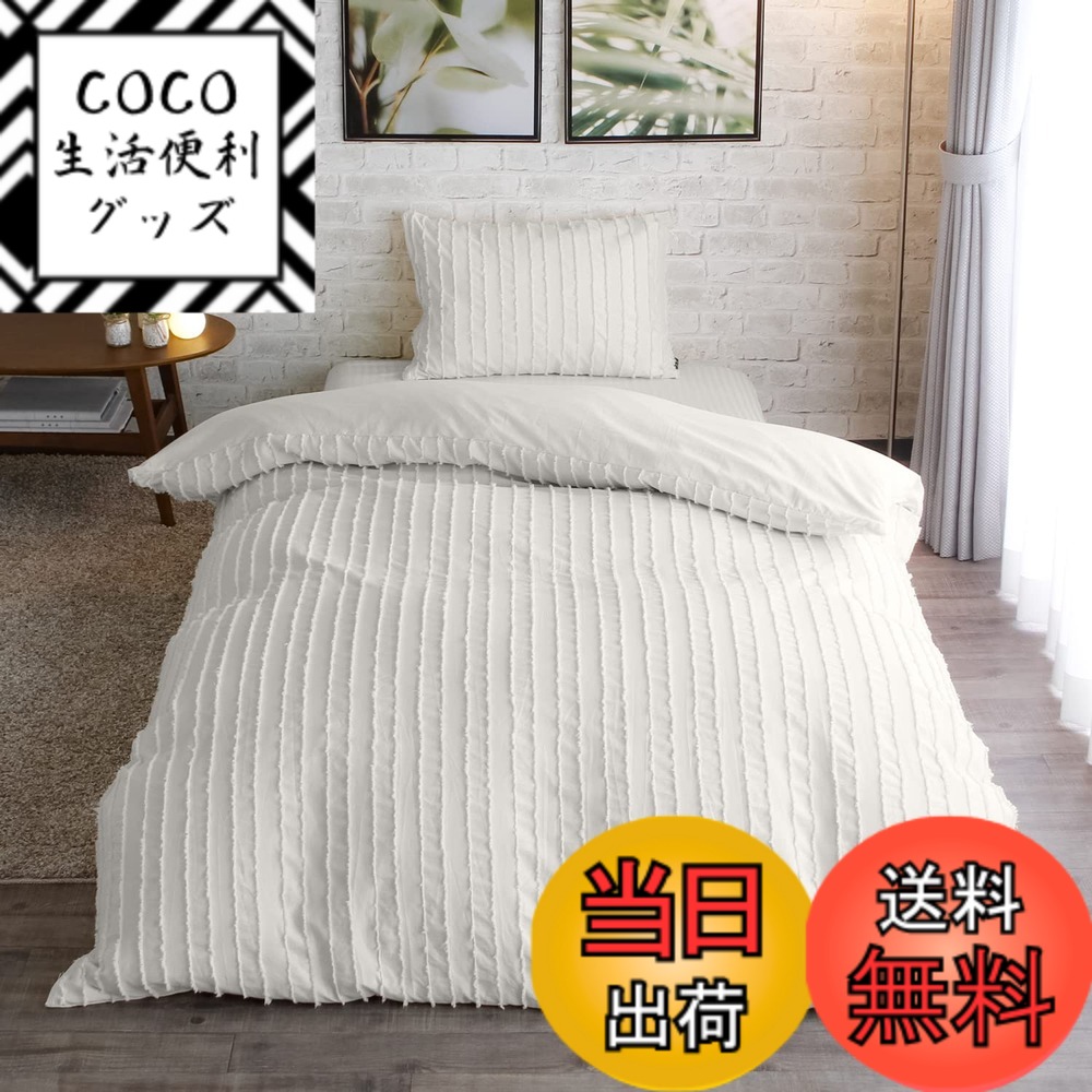 【送料無料】メリーナイト 掛け布団カバー inico (イニコ) 「プリュイ」 洗いざらし カットフリル シンプル 洗える 色：アイボリー、サイズ：シングルロング