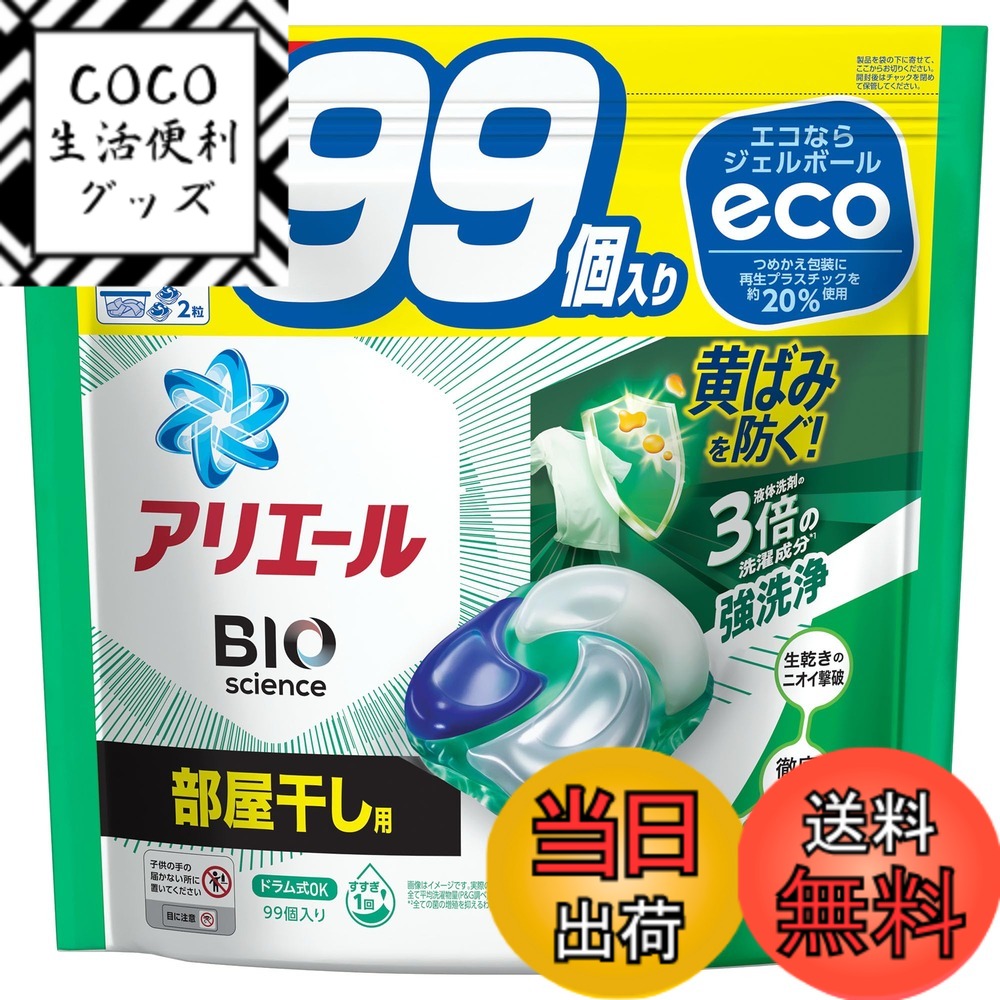 【送料無料】アリエール ジェルボール4D 炭酸機能でハジける洗浄力 部屋干し用 部屋干しでも爽やかな香り サイズ：部屋干し 詰め替え 99個