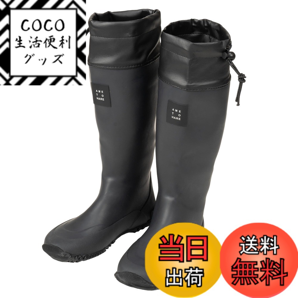 【送料無料】[アメトハレ] レインブーツ ロング 長靴 折りたたみ 折り畳み 折りたたみ長靴 レインシューズ レディース メンズ 釣り 園芸 農業 農作業 フェス ametohare AH-600 ロールアップレインブーツ 色：ブラック、サイズ：26.5~27.0 cm