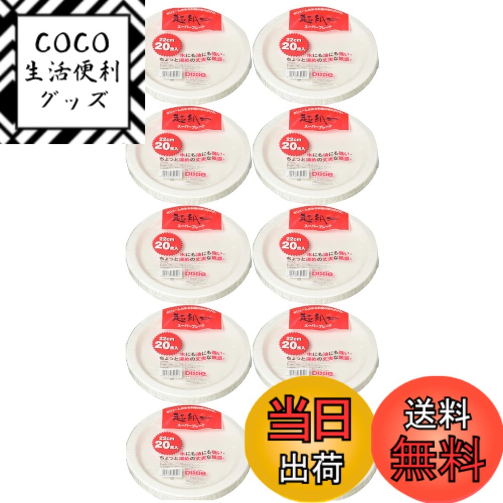 【送料無料】日本デキシー スーパープレート 紙皿 耐水・耐油加工 ちょっと深めの丈夫な紙皿 使い捨て 日本製 色：紙皿、サイズ：22cm