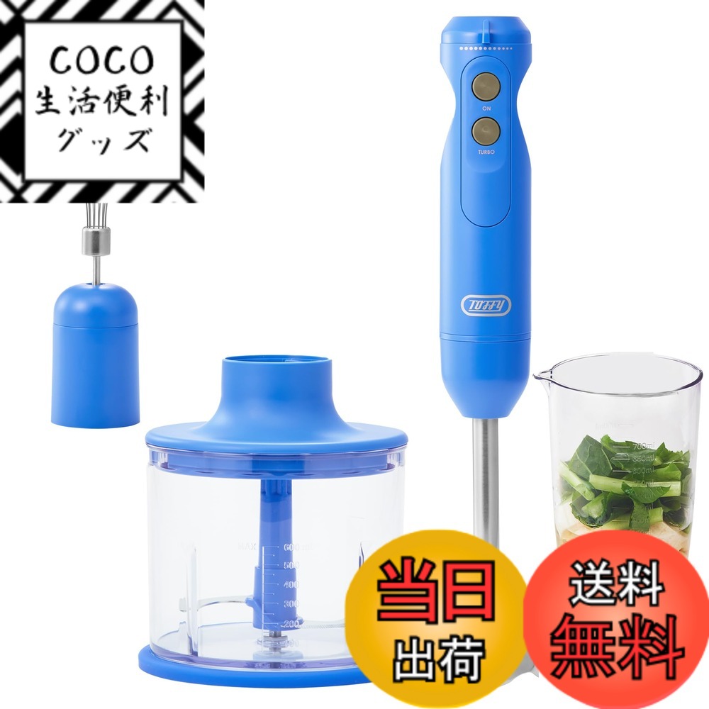 【送料無料】【Toffy/トフィー】ハンドブレンダー K-HBD1 ブレンダー 泡だて器 チョッパー アタッチメント式 混ぜる 刻む 潰す 泡立てる 下ごしらえから仕上げまでこれ1台で K-HBD1 色：フレンチブルー、サイズ：**