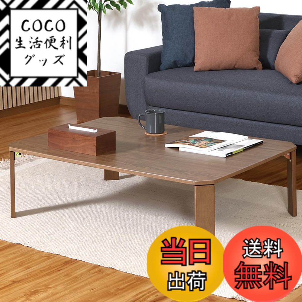 【送料無料】不二貿易 ルーチェ組み 色:ウォルナット、サイズ:幅105cm