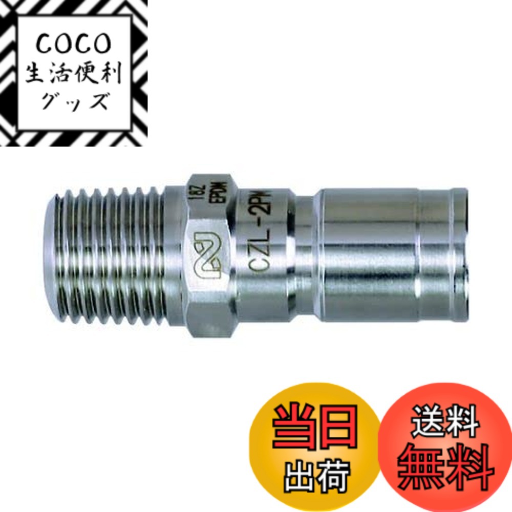 【送料無料】日東工器 コンパクトゼロスピルカプラ 外径12mm CZL-1PM SUS EPDM サイズ：外径15.5mm