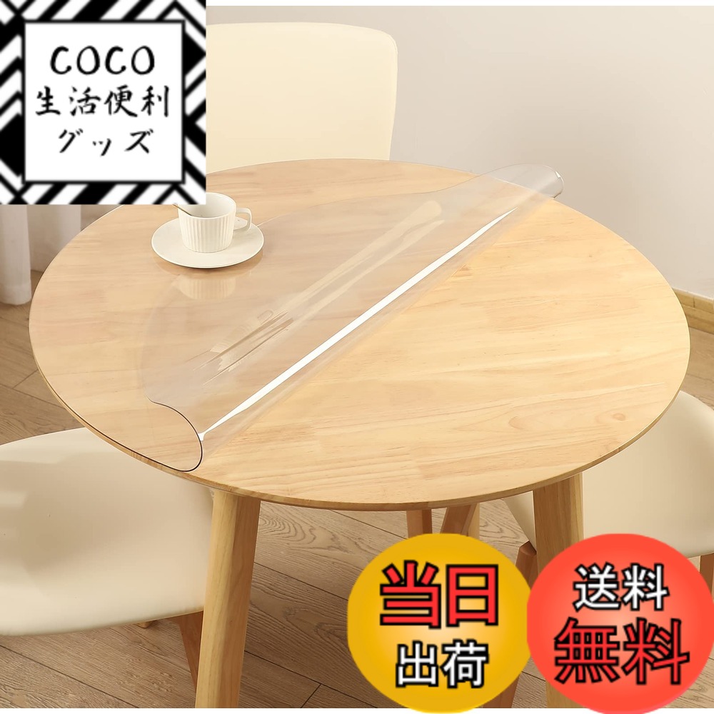【送料無料】透明 テーブルクロス 円形 テーブルマット 直径90cm 円形 PVC製 デスクマット 厚さ1.5mm デスクマット 透明ビニール 円形 ビニール デスクマット テーブルカバー ビニールマット 汚れ防止 撥水加工 耐熱 サイズ選択可 色：透明2.0 mm、サイズ：円形直径120cm