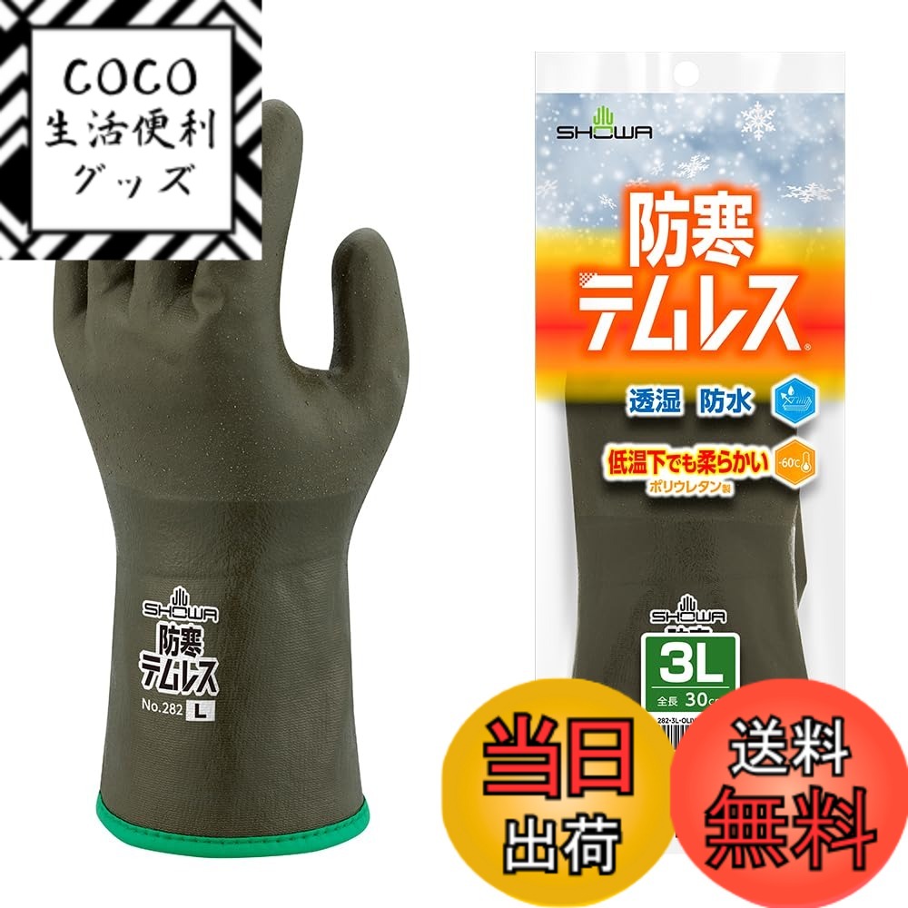【送料無料】ショーワグローブ No.282 防寒テムレス 色：オリーブグリーン、サイズ：3L