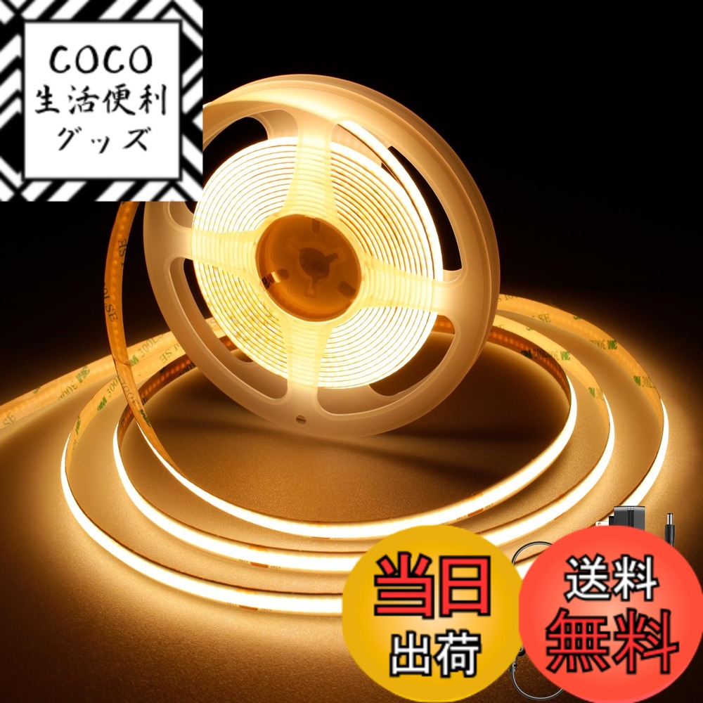 【送料無料】AXMOTUT COB LEDテープライト 色：電球色 2700K