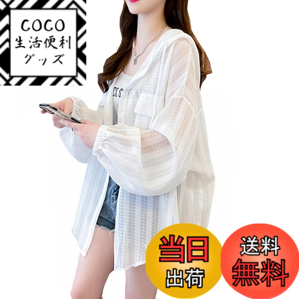 【送料無料】[CoeFodMavo] カーディガン レディース uvカット パーカー フードつき 日焼け止め服 長袖 紫外線対策 ドレープ ポケット ボタン付き 前開き 薄手 透け感 大きいサイズ 涼しさ ゆったり 外出 通勤 旅行 春 夏 色：ホワイト、サイズ：L
