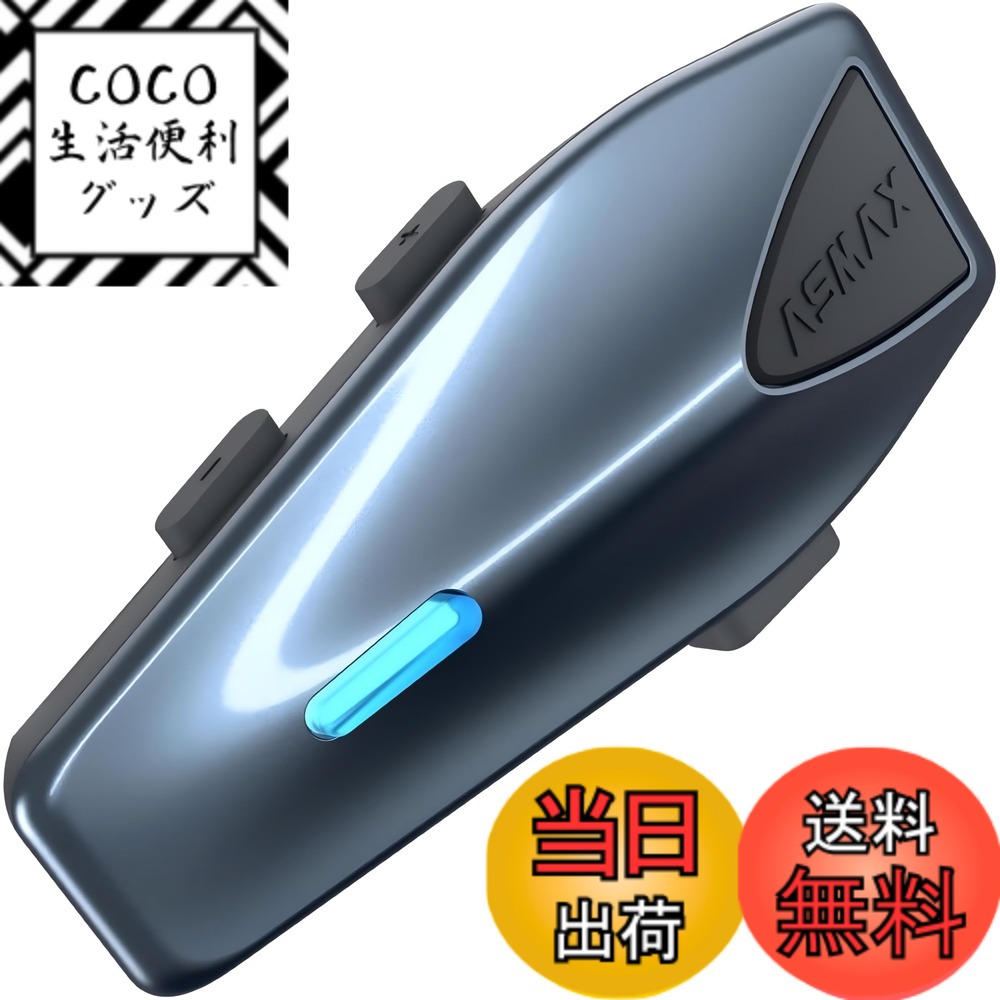 【送料無料】ASMAX バイク インカム S1 バイク用インカム 8人同時メッシュ通信可能 音楽ながら通話 デュアルチップ Bluetooth 5.4 ヘルメット インカム FMラジオ 日本語音声制御 自動通信回復 他社のインカムと接続可能 IPX7防 色：スターリーブルー、サイズ：1台セット 12,773円