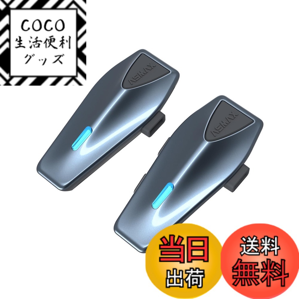 【送料無料】ASMAX バイク インカム S1 バイク用インカム 8人同時メッシュ通信可能 音楽ながら通話 デュアルチップ Bluetooth 5.4 ヘルメット インカム FMラジオ 日本語音声制御 自動通信回復 他社のインカムと接続可能 IPX7防 色：スターリーブルー、サイズ：2台セット 22,700円