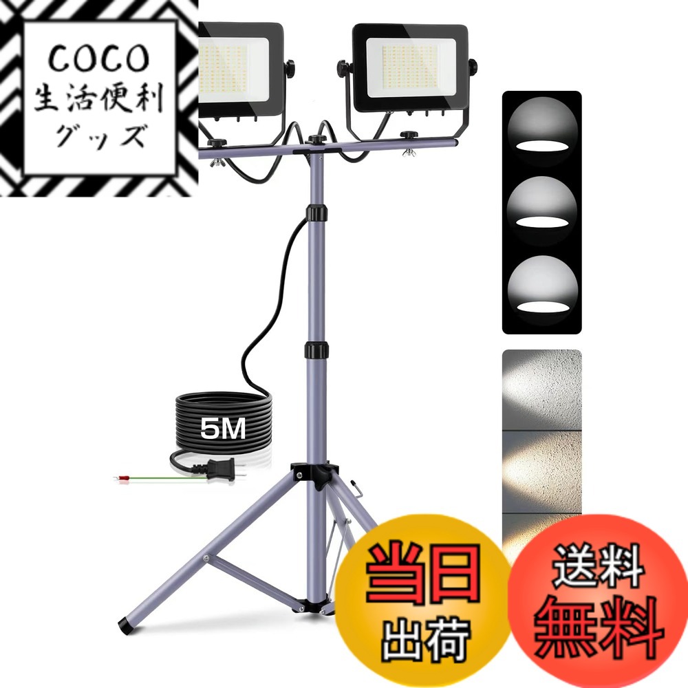 【送料無料】Akitoe LED投光器 長寿命 防水IP65 集魚灯 防犯灯 駐車場灯 色：3色切替+3段階調光、サイズ：投光器二台+三脚スタンド 9,751円