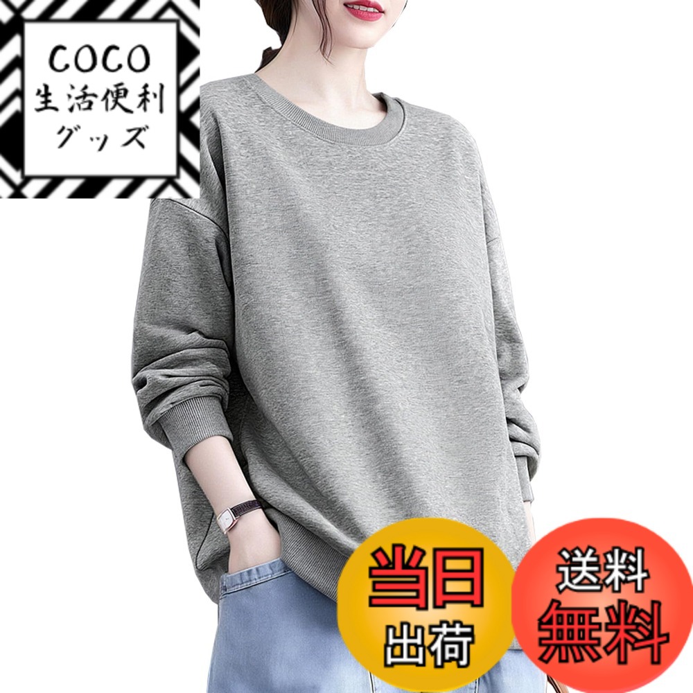 【送料無料】[CoeFodMavo] トレーナー レディース 長袖 スウェット プルオーバー パーカー トップス 丸首 無地 綿 ゆったり 大きいサイズ 着痩せ 体型カバー カジュアル シンプル オフィス お出かけ 春 秋 冬 色：グレー、サイズ：M