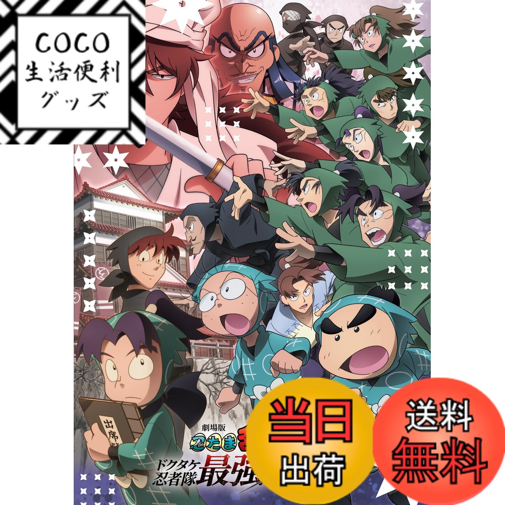 【送料無料】劇場版 忍たま乱太郎 ドクタケ忍者隊最強の軍師 [DVD]画像