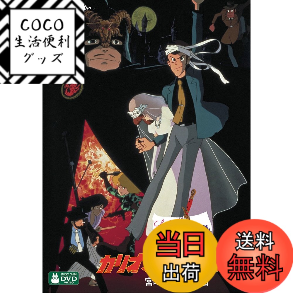 【送料無料】ルパン三世 カリオストロの城 [DVD]画像