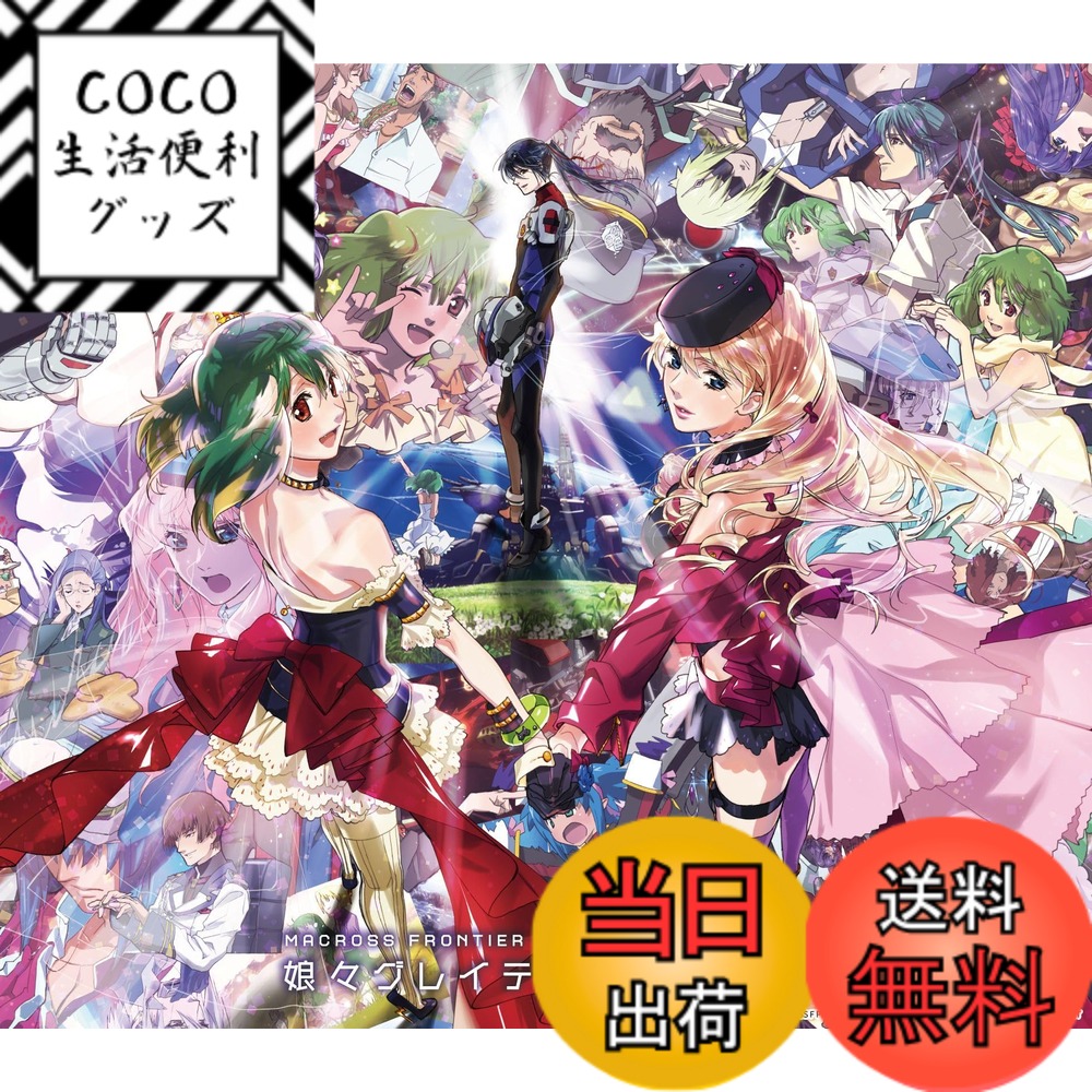 【送料無料】マクロスF オールタイムベストアルバム 「娘々グレイテスト☆ヒッツ！」 [通常盤] [3CD] 色：無し画像