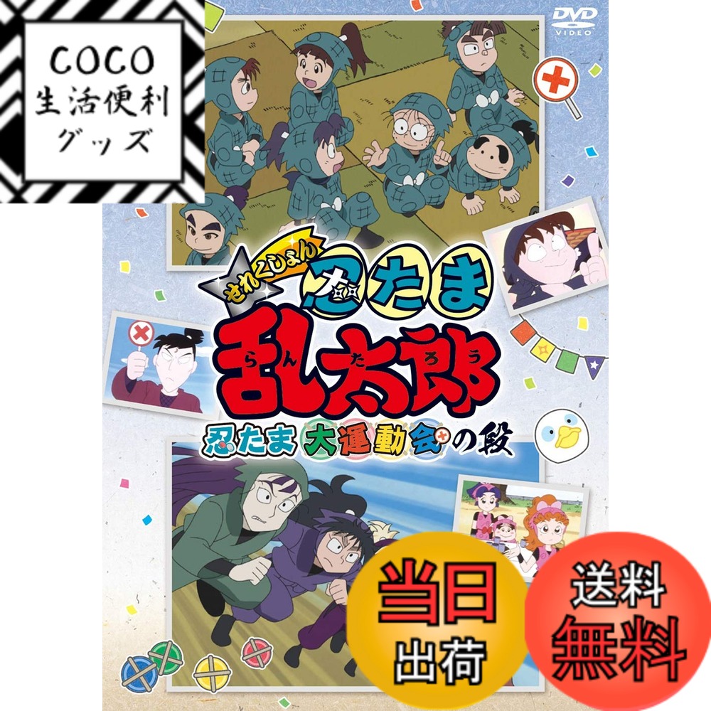 【送料無料】TVアニメ「忍たま乱太郎」せれくしょん『忍たま大運動会の段』 [DVD]画像