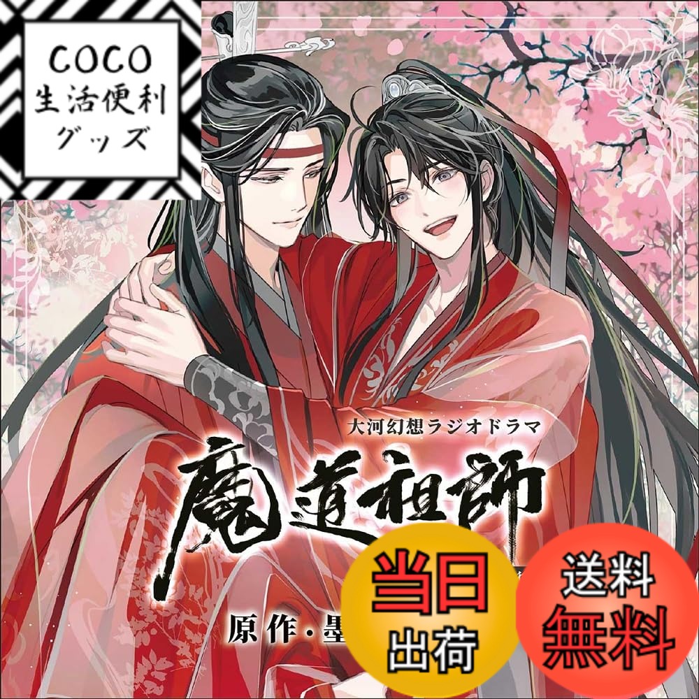【送料無料】ドラマCD 大河幻想ラジオドラマ「魔道祖師」画像