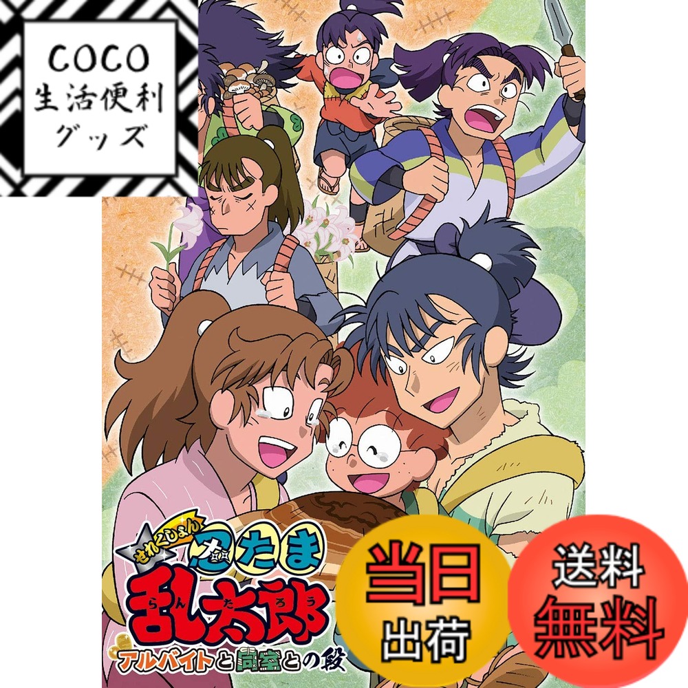【送料無料】TVアニメ「忍たま乱太郎」せれくしょん『アルバイトと同室との段』 [DVD]画像
