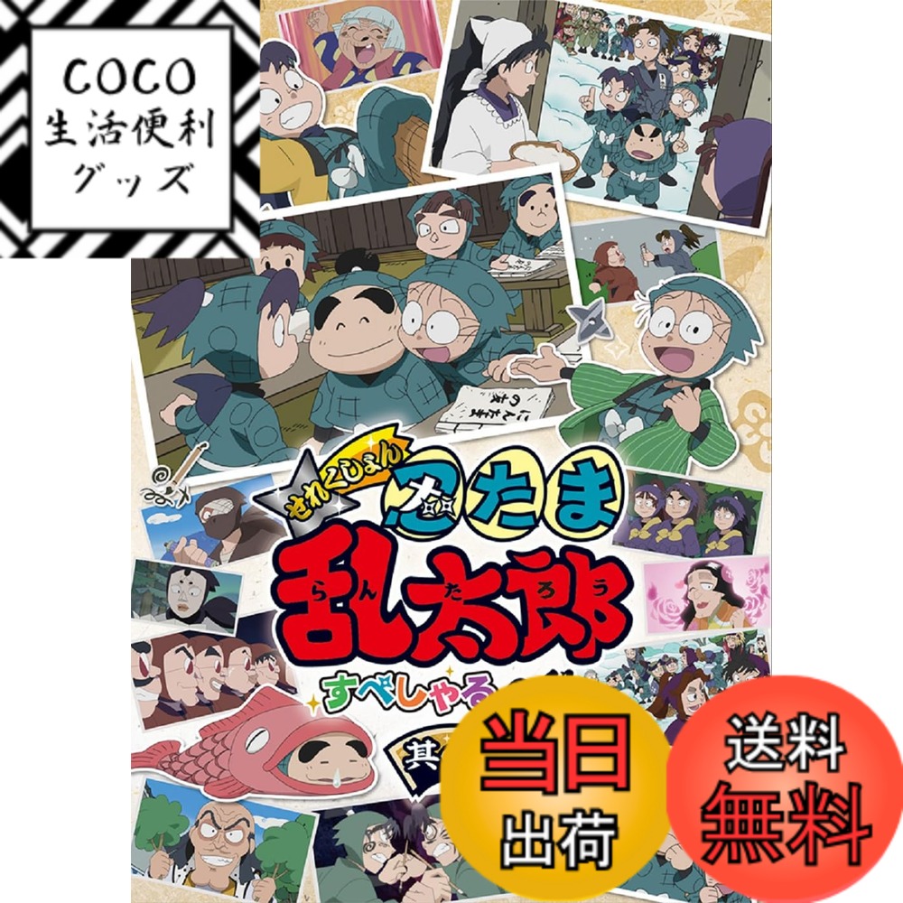 【送料無料】アニメ「忍たま乱太郎」せれくしょん すぺしゃるの段　其の一 [DVD]画像