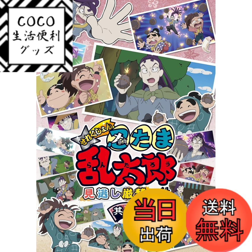 【送料無料】アニメ「忍たま乱太郎」せれくしょん 見逃し厳禁の段　其の二 [DVD]画像