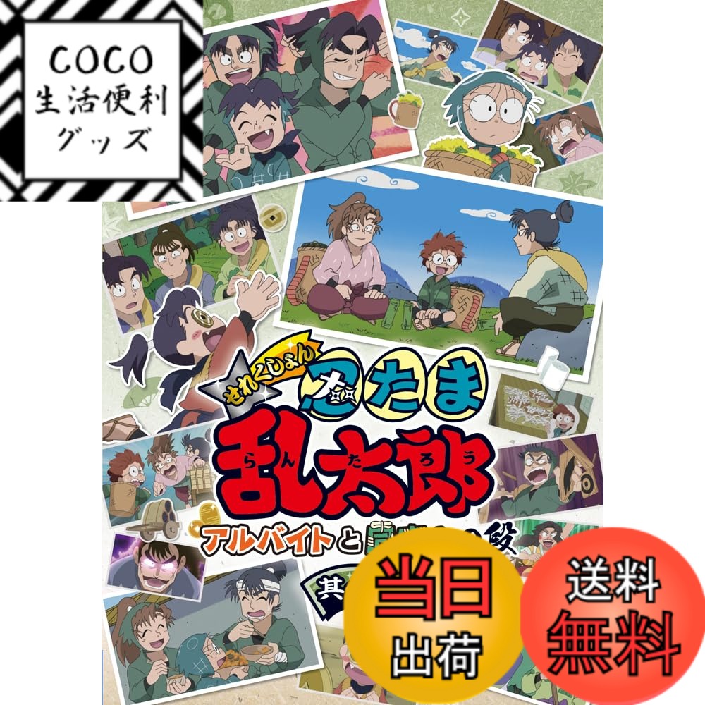 【送料無料】アニメ「忍たま乱太郎」せれくしょん アルバイトと同室との段　其の二 [DVD]画像