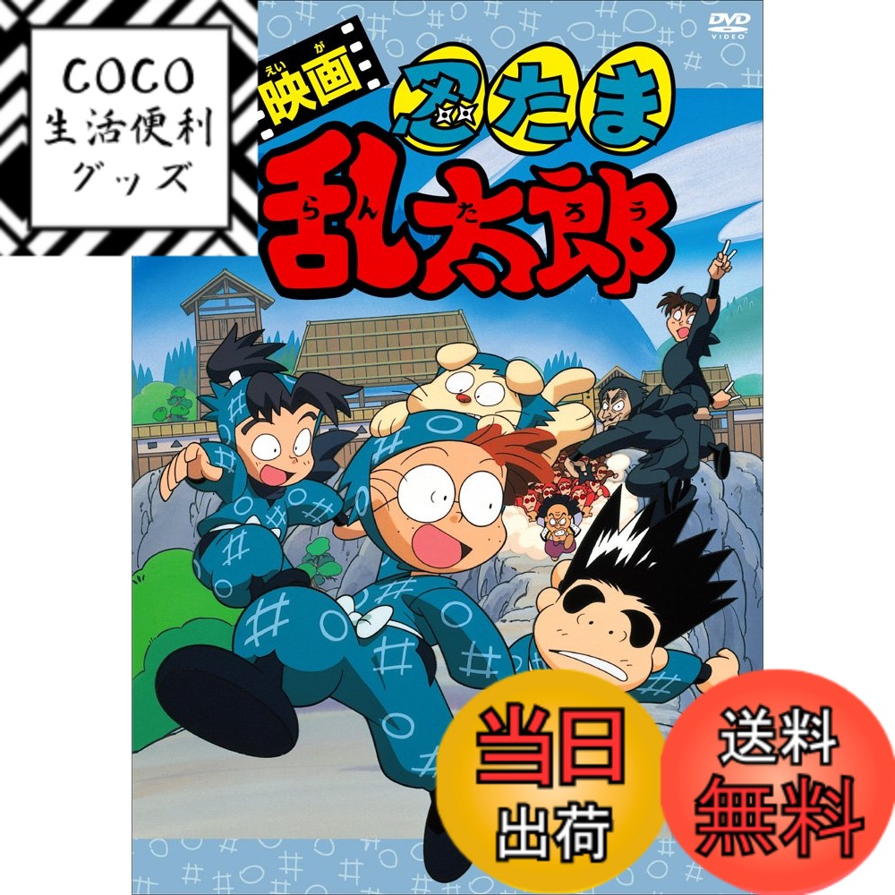 【送料無料】映画 忍たま乱太郎 [DVD]画像