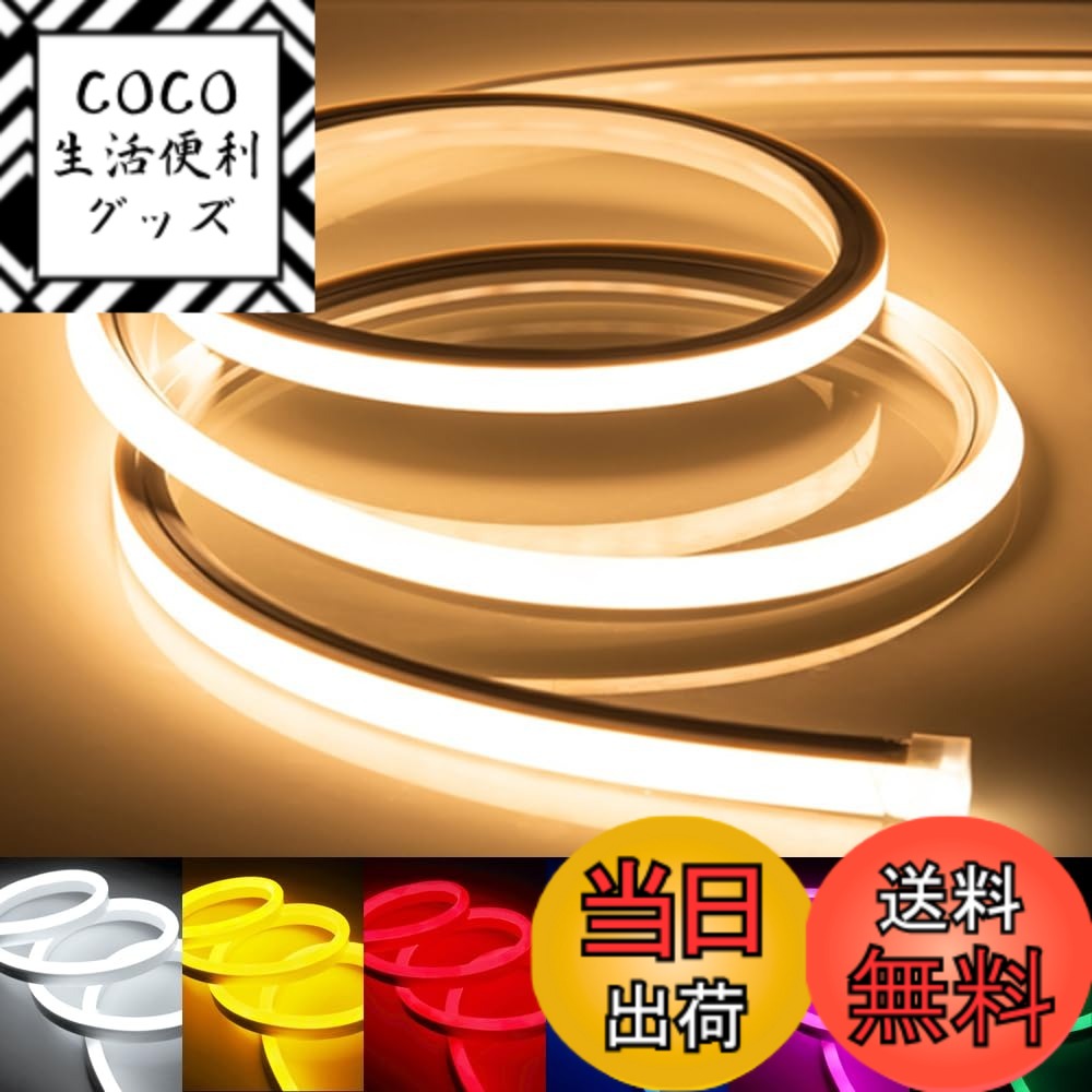【送料無料】LEDテープライト 100V EL蛍光チューブ管 高輝度 屋外 防水 室内 LEDライト ネオンライト 切断可能 折り曲げ自在 間接照明 配線不要 プラグアンドプレイ 色：電球色、サイズ：15メートル