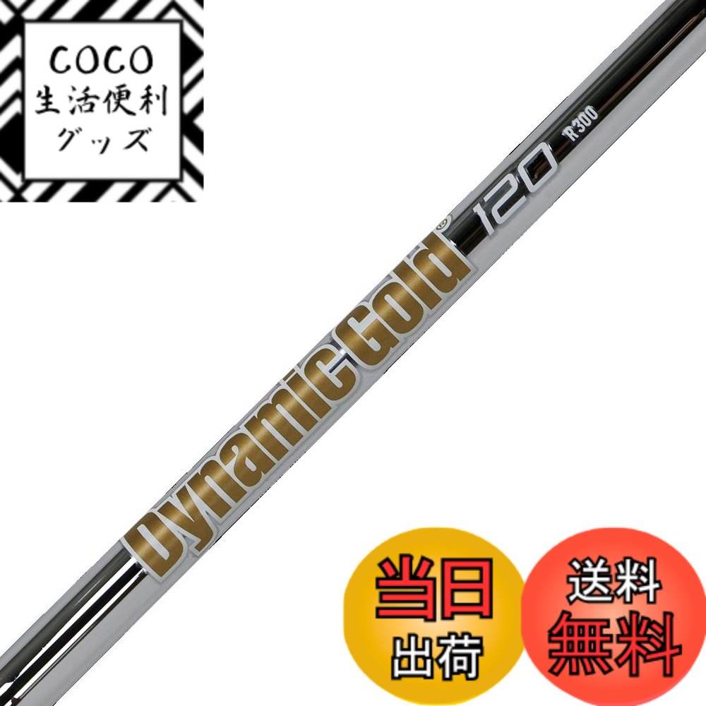 【送料無料】Truetemper(トゥルーテンパー) シャフト Dynamic Gold ダイナミックゴールド120 アイアンシャフト 番手 #9 S200 Flex 単品 DG120IS9