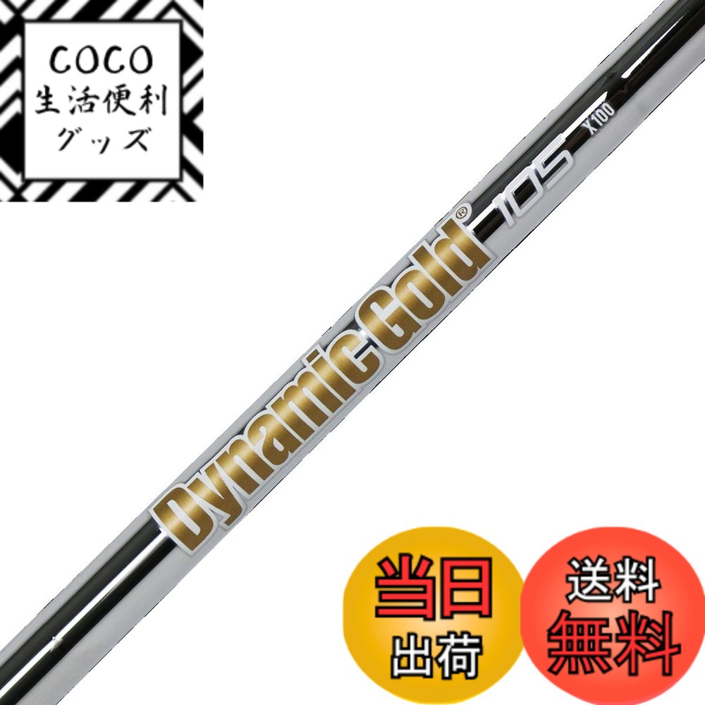 【送料無料】Truetemper(トゥルーテンパー) シャフト Dynamic Gold ダイナミックゴールド105 アイアンシャフト 番手 #5 X100 Flex 単品 DG105IX5