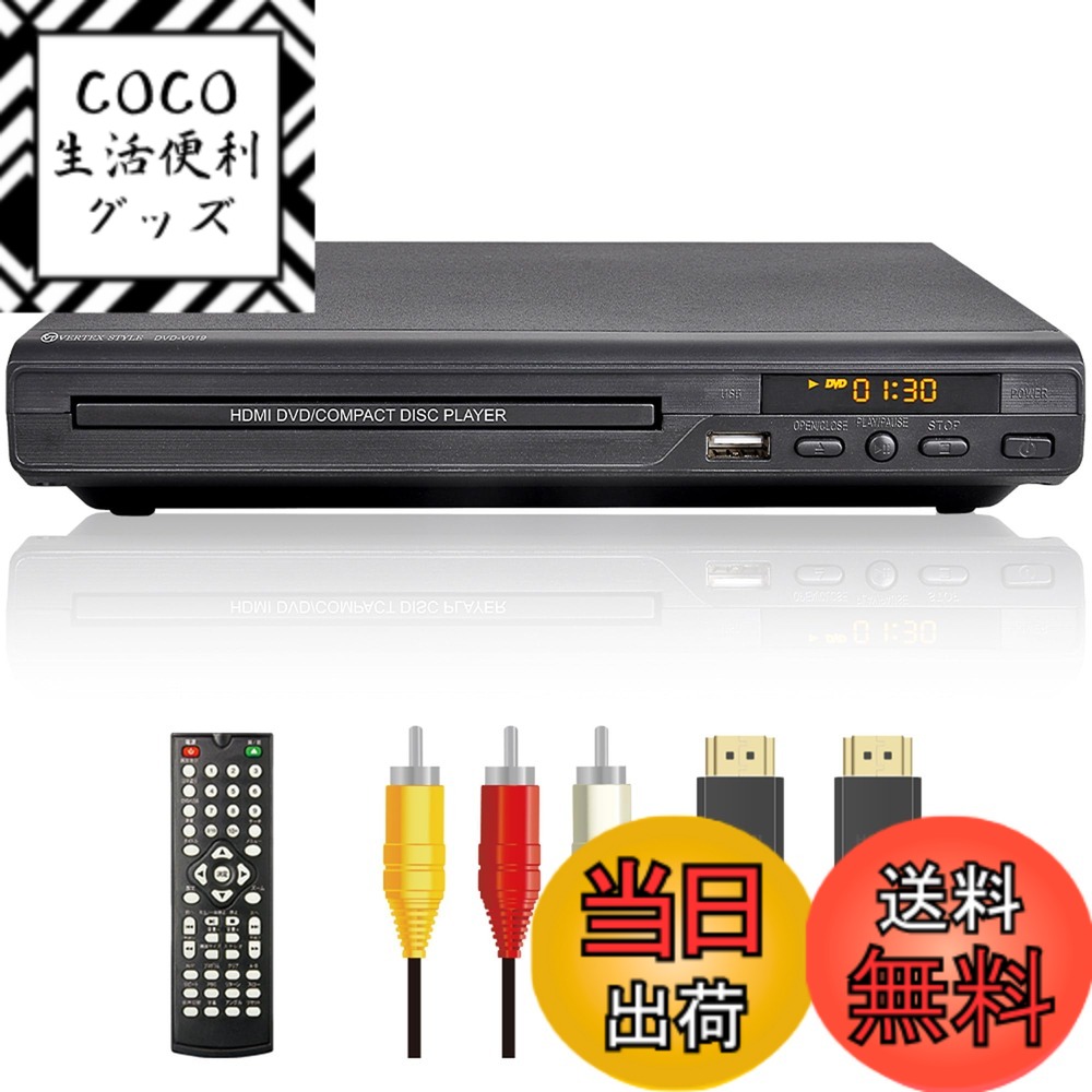 【送料無料】DVDプレーヤー HDMI端子 AV端子付き 再生専用 ブラック CPRM地デジ対応 安心の DVD-V019 VERTEX (ヴァーテックス)