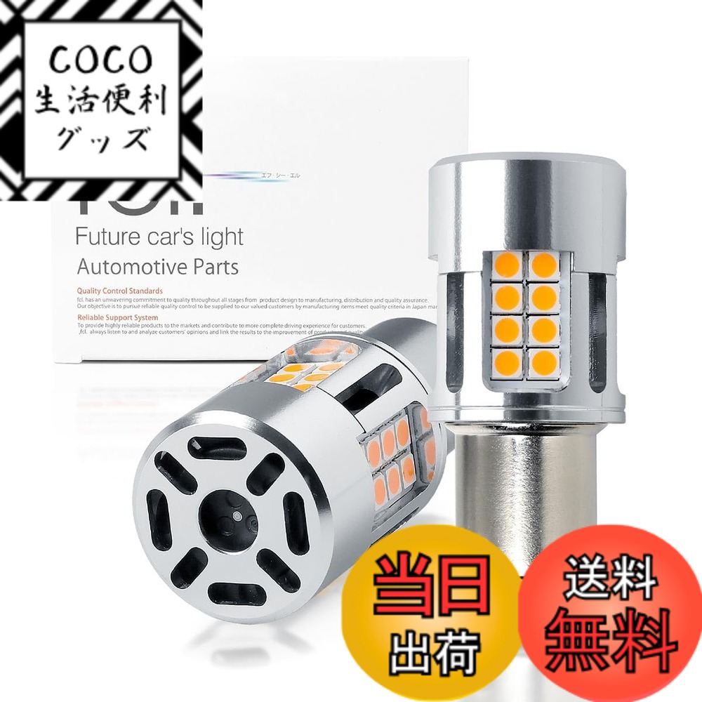 【送料無料】fcl.(エフシーエル) S25 ピン角違い led ウインカー ハイフラ防止 抵抗内蔵 ハイルーメン ウインカーバルブ アンバー キャンセラー 車検対応